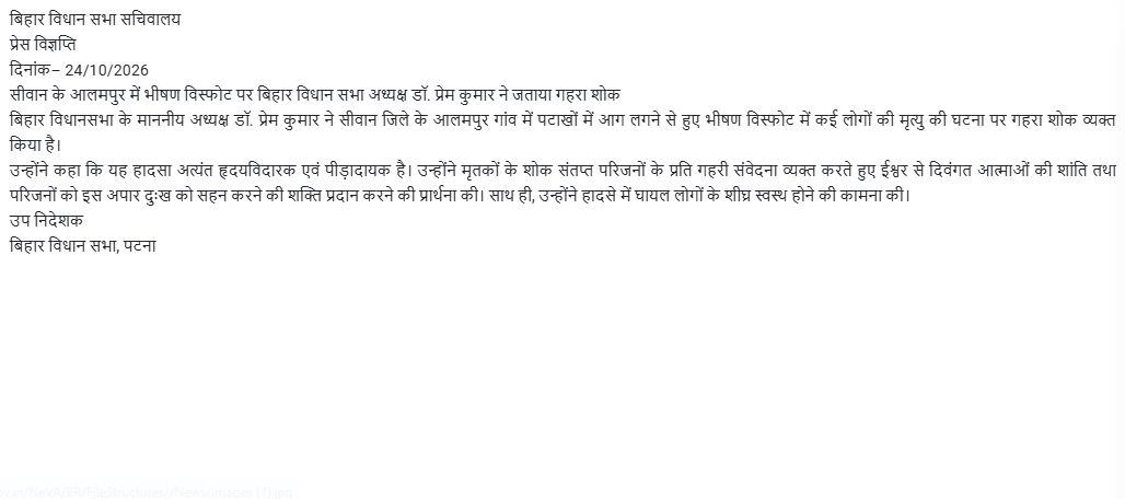सीवान के आलमपुर में भीषण विस्फोट पर बिहार विधान सभा अध्यक्ष डॉ. प्रेम ...
